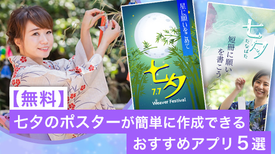 【無料】七夕のポスターが簡単に作成できるおすすめアプリ 5選【2025年最新版】