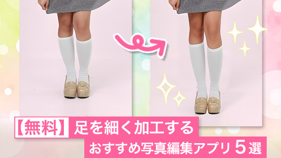 【無料】足を細く加工するおすすめ写真編集アプリ5選【2025年最新版】