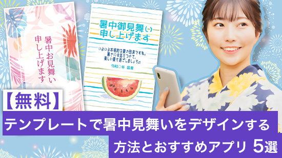 【無料】テンプレートで暑中見舞いをデザインする方法とおすすめアプリ5選【2025年最新版】