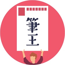みんなの筆王