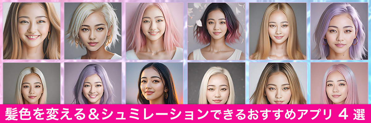 髪色を変える&シュミレーションできるアプリおすすめ4選