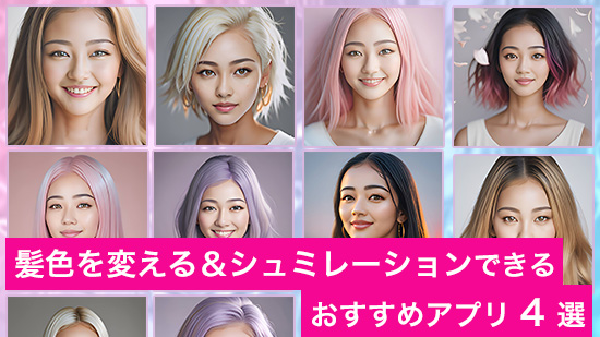 【2025年最新版】髪色を変える＆シュミレーションできるおすすめアプリ 4 選