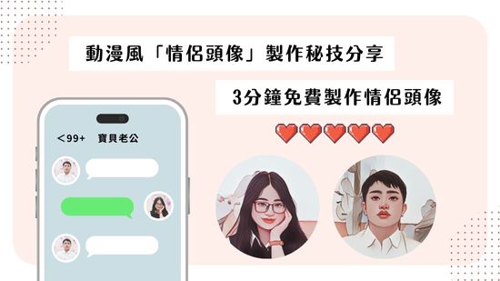 情侶頭像一人一半怎麼做？免費製作卡通／動漫風格情侶頭貼！