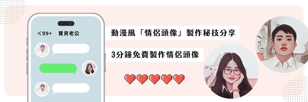 和另一半低調放閃！動漫風「情侶頭像」製作秘技分享，3分鐘免費製作情侶頭像