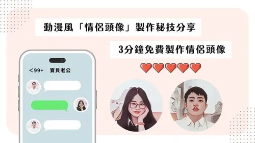 情侶頭像一人一半怎麼做？免費製作卡通／動漫風格情侶頭貼！