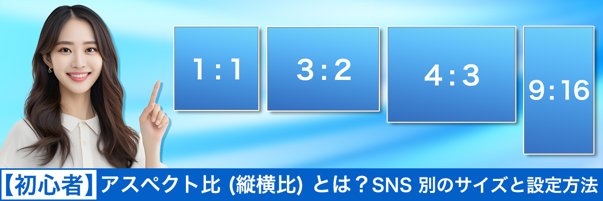 アスペクト比(縦横比)とは?SNS別のサイズとおすすめ設定