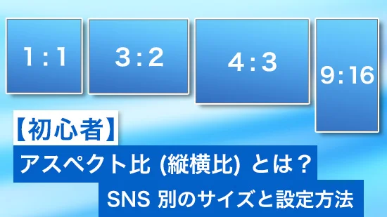 アスペクト比とは？画像や動画の縦横比を変える方法【2026年最新版】