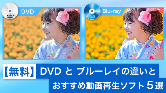 DVD と ブルーレイの違いとおすすめ動画再生ソフト５選