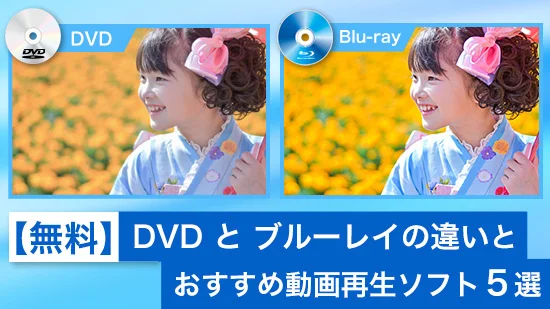 無料】DVD と ブルーレイの違いとは？おすすめの動画再生ソフト5選