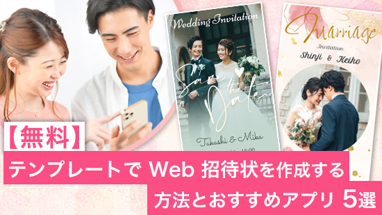 【無料】テンプレートで Web 招待状を作成する方法とおすすめアプリ 5 選【2025年最新版】