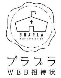 ブラプラWEB招待状