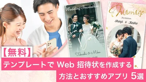 【無料】テンプレートで Web 招待状を作成する方法とおすすめアプリ 5 選【2025年最新版】