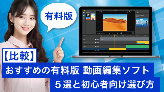 【比較】おすすめの有料版 動画編集ソフト5選と初心者向け選び方【2025年最新版】