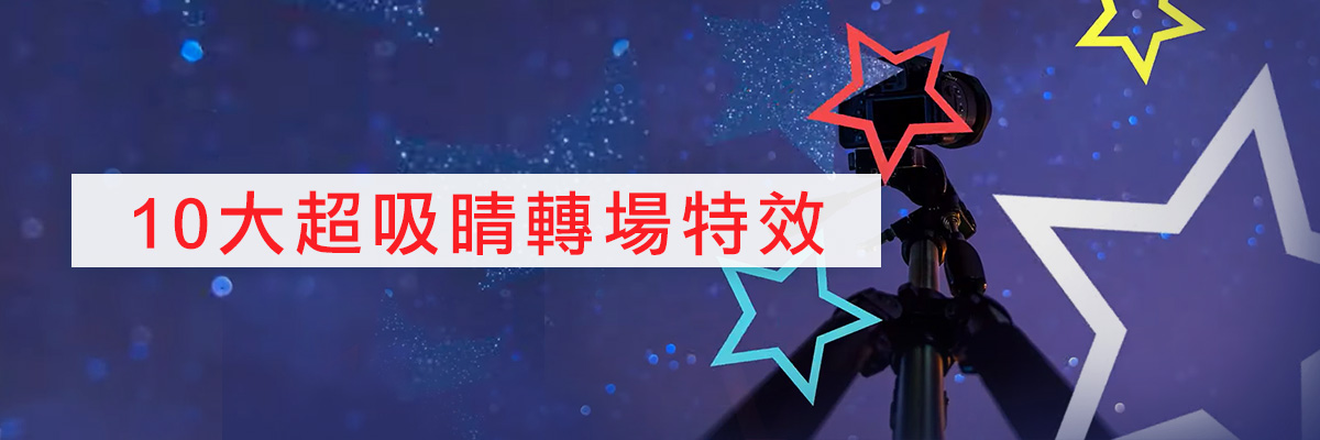 十大轉場打造流暢影片節奏