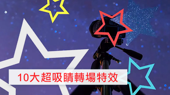 【新手剪接必看】10 大超吸睛轉場特效,隨心所欲打造影片節奏 (2025)