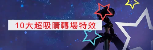 十大轉場打造流暢影片節奏