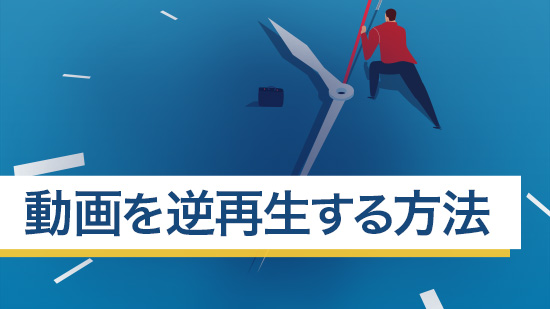 【使い方ガイド】動画を逆再生する方法【動画編集】