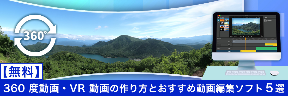 360 度動画 ・VR 動画の作り方とおすすめ動画編集ソフト5選