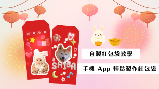 2025 紅包袋模板免費下載，自製紅包袋教學用手機就可以！