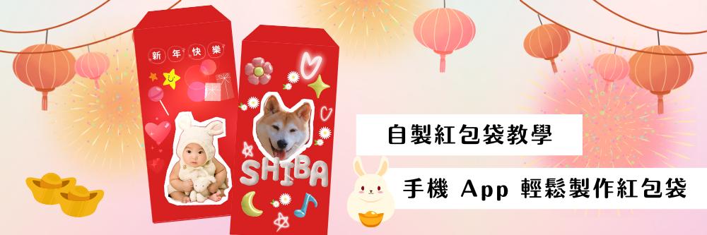 自製紅包袋教學！各種尺寸「紅包袋模版」免費下載，手機 App 輕鬆製作紅包袋