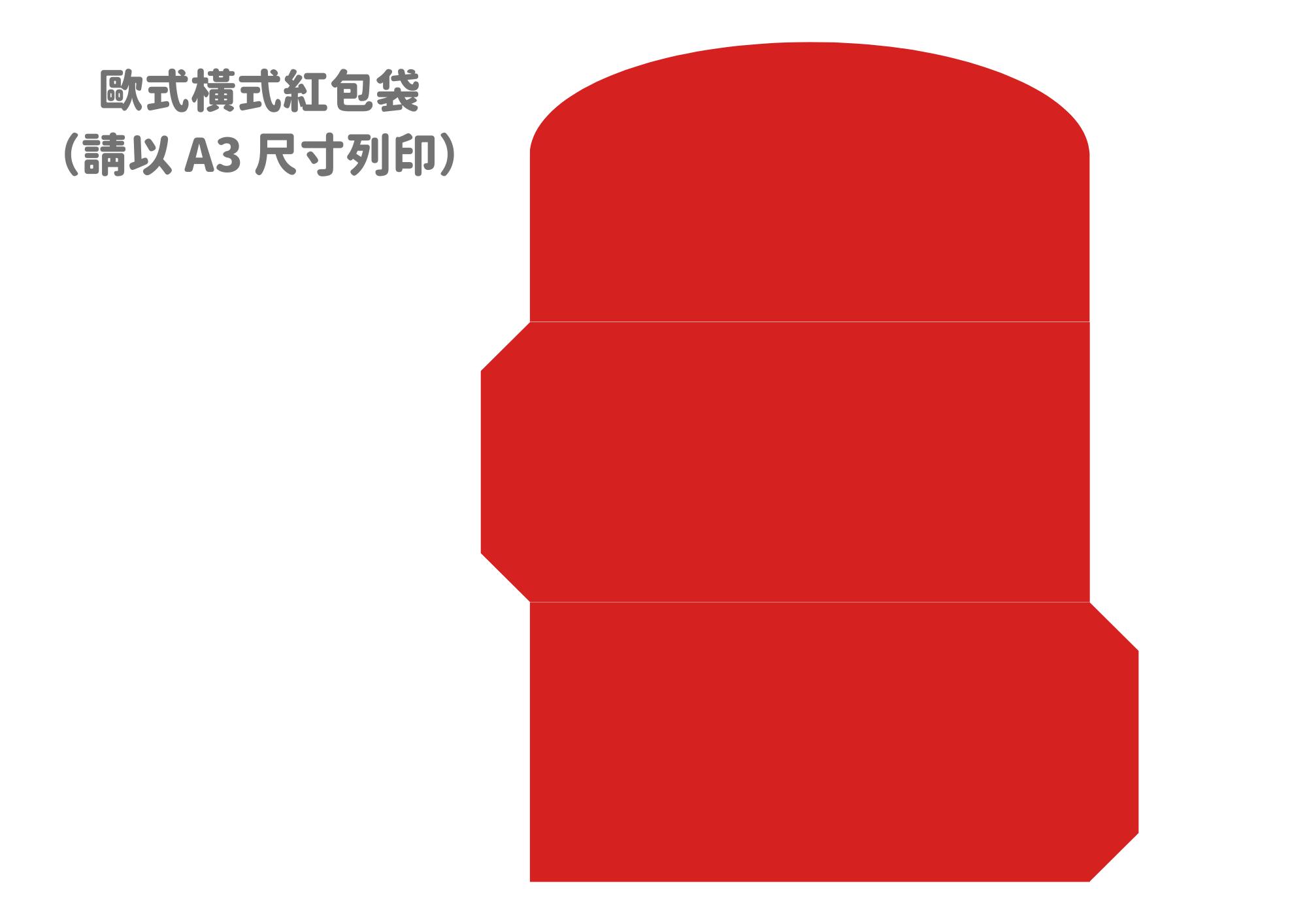 歐式紅包／橫式紅包