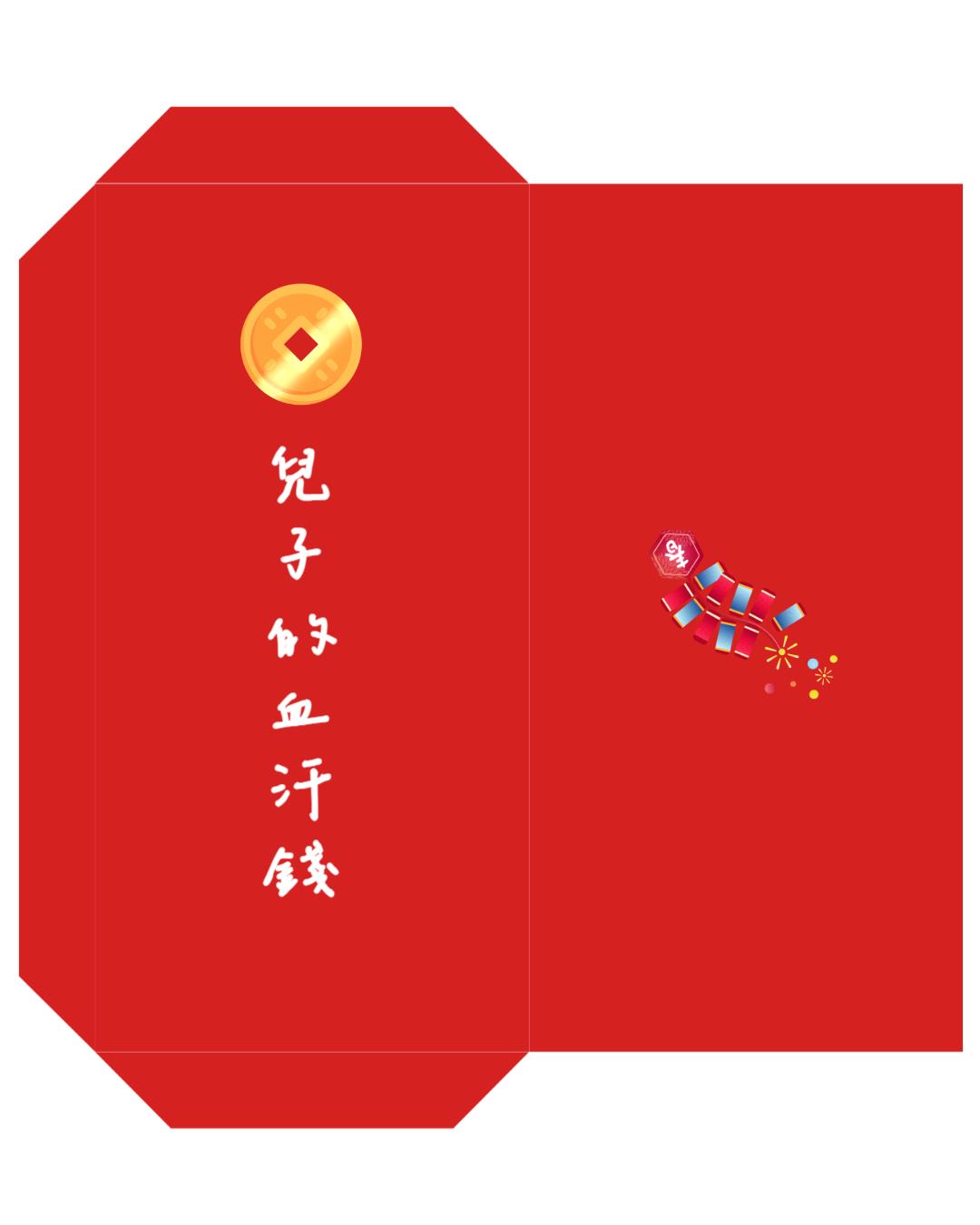 搞笑文字紅包袋