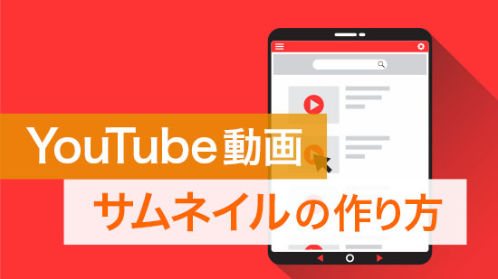 YouTube 動画サムネイルの作り方【アクセスアップ】