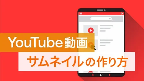 YouTube 動画サムネイルの作り方【アクセスアップ】