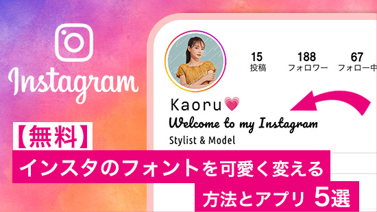 【無料】インスタのフォントを可愛く変える方法とアプリ 3 選【2025年最新版】