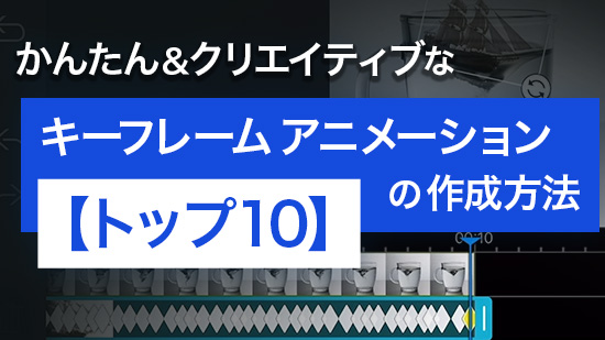 【使い方ガイド】 キーフレームアニメーションの作成方法【トップ10】