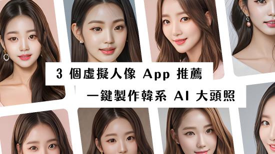 爆紅「韓系 AI 大頭貼」怎麼用?8 個虛擬人像 App 推薦,一鍵製作 AI 照片