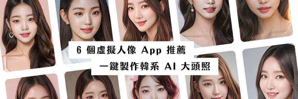爆紅「韓系 AI 大頭貼」怎麼用?6 個虛擬人像 App 推薦,一鍵製作 AI 大頭照
