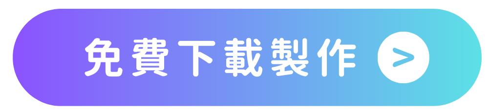 免費下載製作