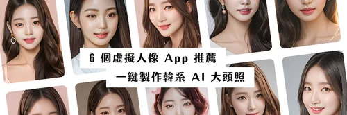 爆紅「韓系 AI 大頭貼」怎麼用？6 個虛擬人像 App 推薦，一鍵製作 AI 大頭照
