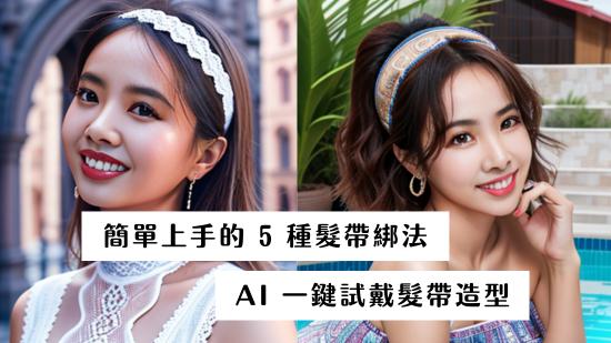 髮帶怎麼戴?手殘黨也能簡單上手的 5 種髮帶綁法,還能用 AI 試戴髮帶造型