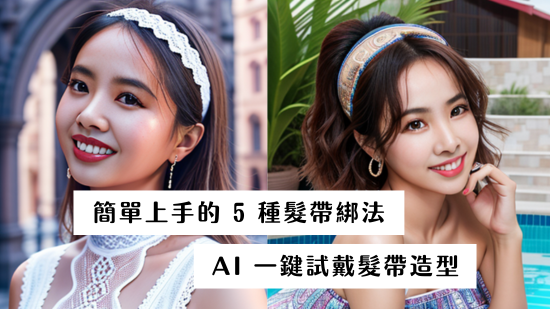 髮帶怎麼戴？手殘黨也能簡單上手的 5 種髮帶綁法，還能用 AI 試戴髮帶造型