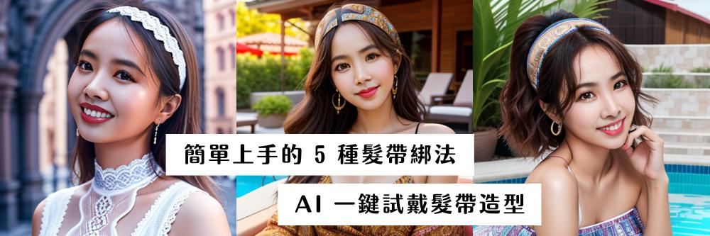 髮帶怎麼戴?手殘黨也能簡單上手的 5 種髮帶綁法,還能用 AI 試戴髮帶造型