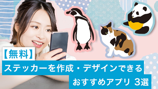 【無料】ステッカーを作成・デザインできるおすすめアプリ 3選【2025年最新版】