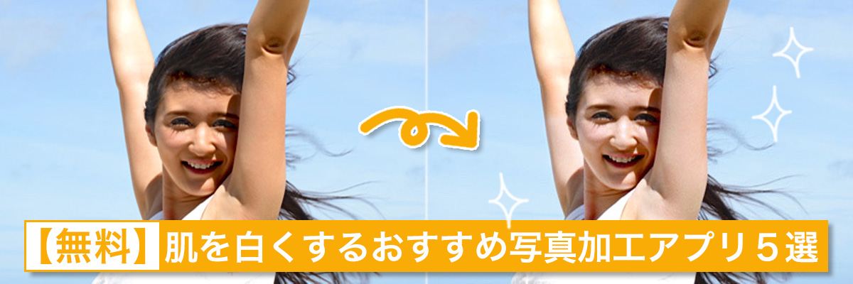 肌を白くするおすすめ写真加工アプリ5選