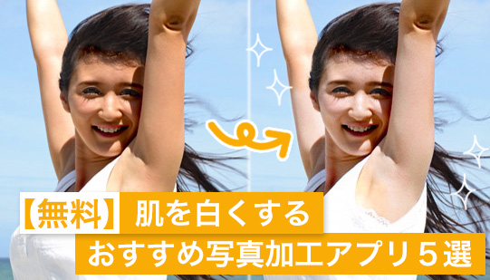 【無料】肌を白くするおすすめ写真加工アプリ 5選【2025年最新版】