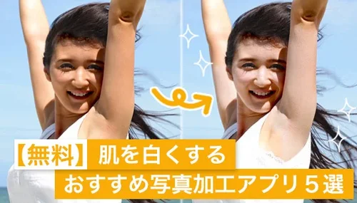 【無料】肌を白くするおすすめ写真加工アプリ ５選【2025年最新版】