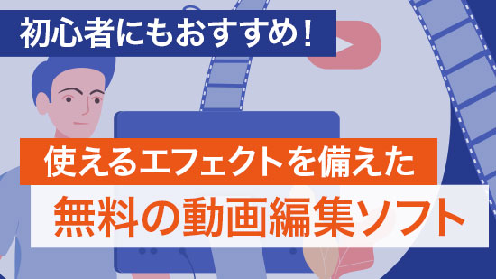 初心者にもおすすめ！使えるエフェクトを備えた無料の動画編集ソフト【７選】
