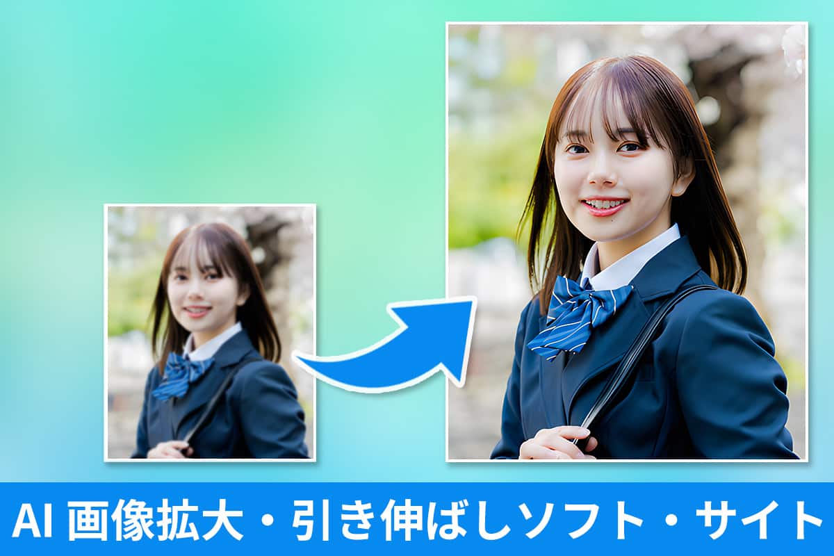 【2025年最新版】AI イラスト拡大・画像引き伸ばしおすすめソフト・サイト 6選