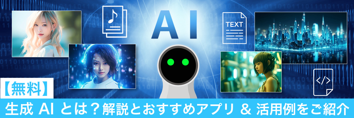 生成 AI とは？解説とおすすめアプリ & 活用例をご紹介