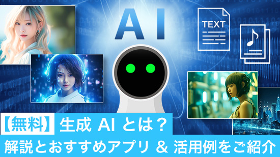 生成 AI とは？解説とおすすめアプリ & 活用例をご紹介