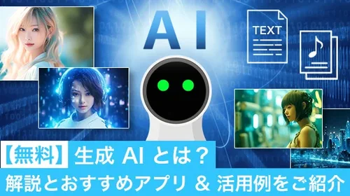 【無料】生成 AI とは？解説とおすすめアプリ/ソフト & 活用例を紹介【2025年最新版】