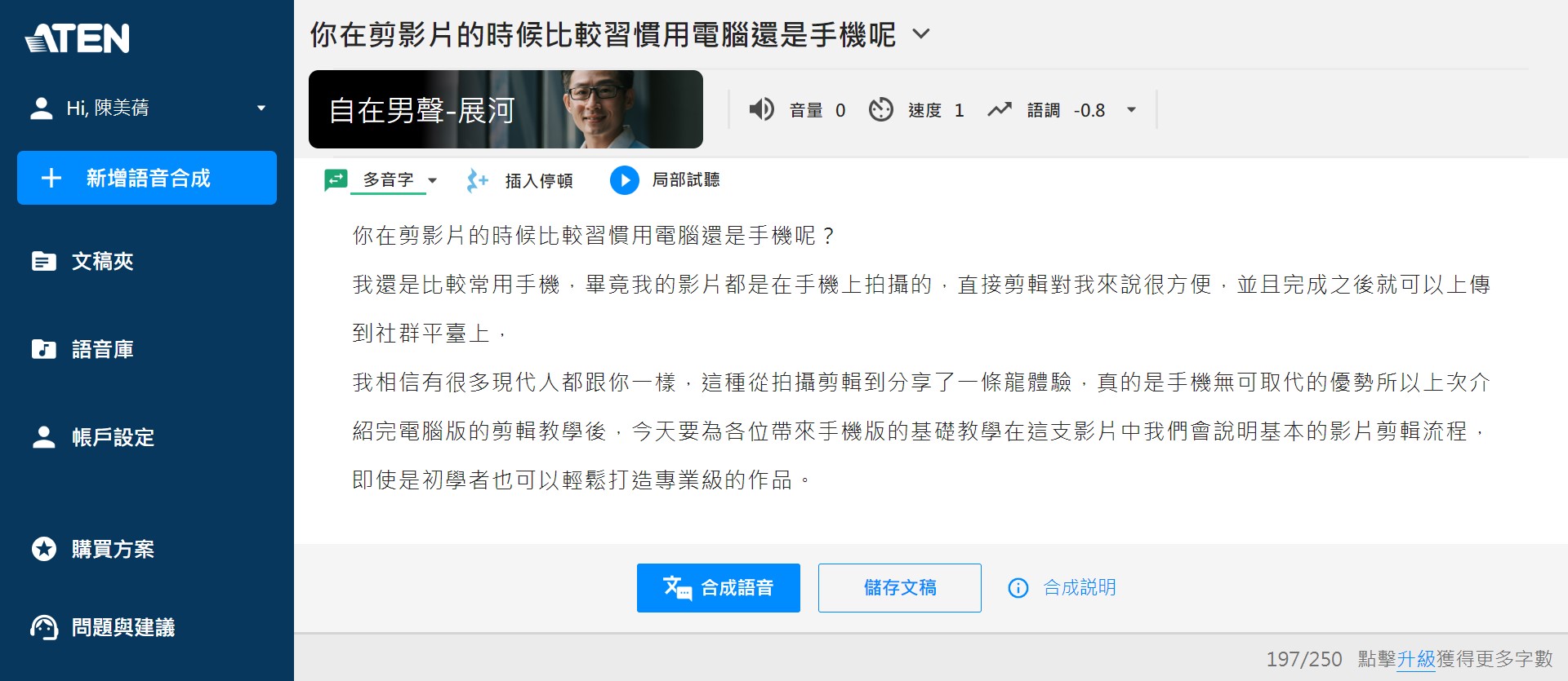 文字轉語音真人免費工具推薦 ATEN 優聲學