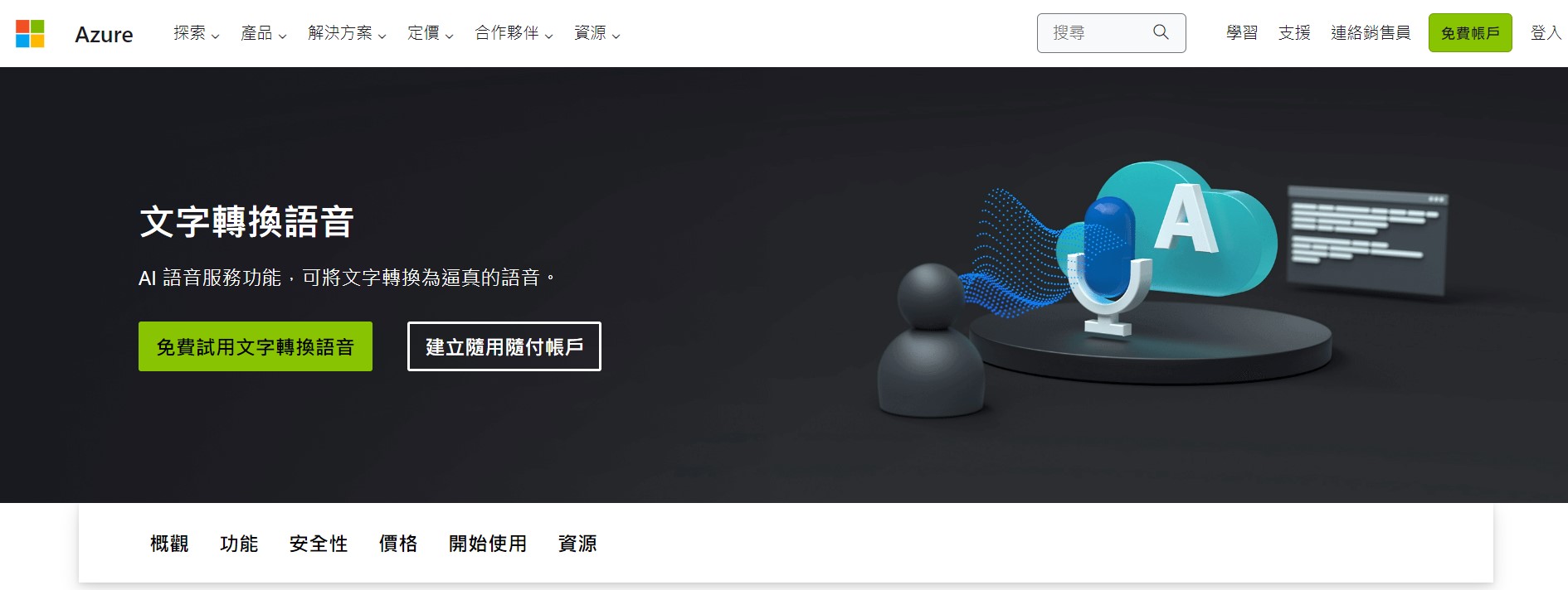 文字轉語音真人免費工具推薦 Azure