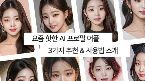 [2025년 최신]요즘 핫한 AI 프로필 만들 수 있는 어플 3가지 추천