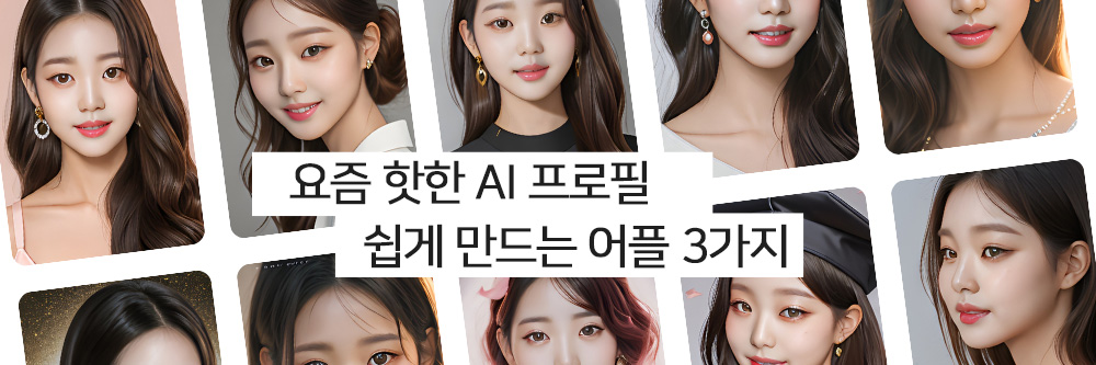 폭발적인 인기를 얻고 있는 'AI 프로필', 어떻게 만들 수 있을까? 3가지 AI 프로필 어플을 소개하고 그 사용법에 대해 안내한다.